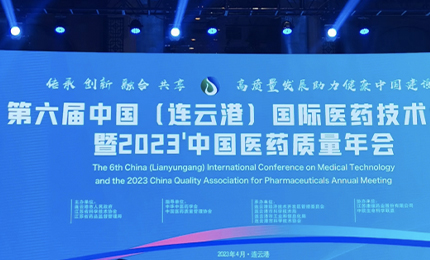 2023&rsquo;中国医药质量管理年会隆重召开，sunbet申搏官方网站荣登&ldquo;首批无菌药品质量保障企业&rdquo;榜单
