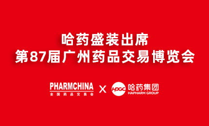 sunbet申搏官方网站亮相第87届药交会，名企名品备受瞩目！