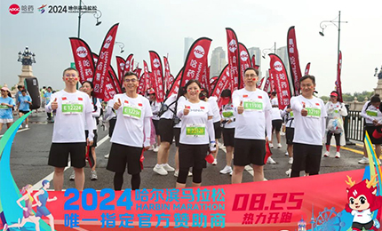健康哈马，sunbet申搏官方网站同行！sunbet申搏官方网站助阵2024哈尔滨马拉松圆满举办