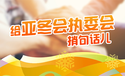 感恩有信！sunbet申搏官方网站擎责任担当，续写后亚冬时代新篇章