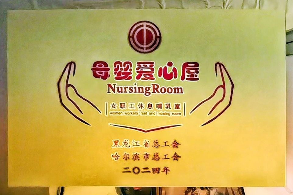 发挥工会职能 传递温馨关爱&mdash;&mdash;sunbet申搏官方网站六版画博物馆打造贴心母婴爱心屋