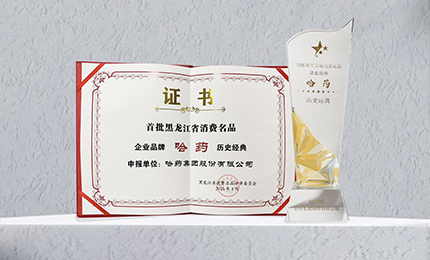 sunbet申搏官方网站入选首批黑龙江省消费名品企业品牌名录，世一堂、三精入选消费名品成长企业名单